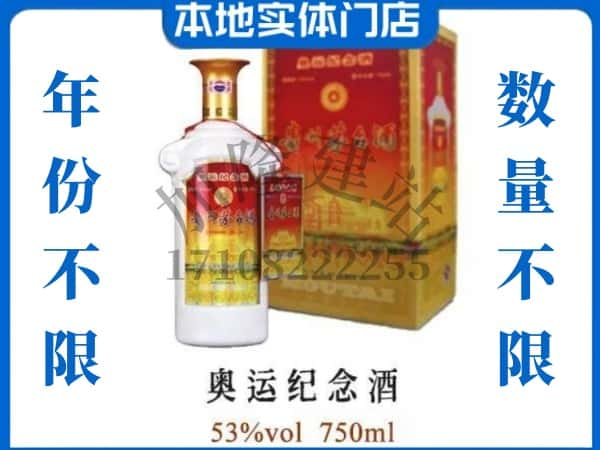 ​长春双阳区回收奥运纪念茅台酒空酒瓶价格